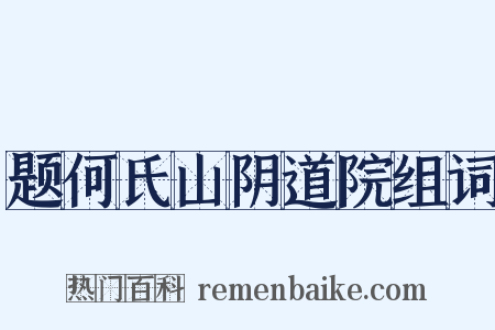题何氏山阴道院组词是什么意思的图片